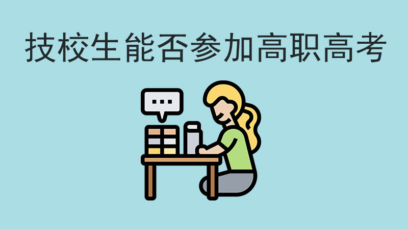 技校生也能參加高職高考，快來看怎么做！